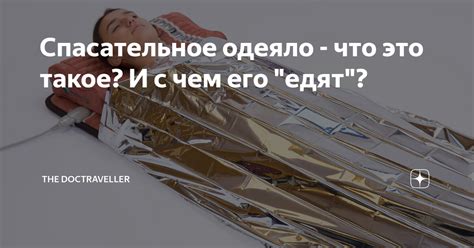 Спасательное одеяло - что это такое? И с чем его "едят"? | The ...