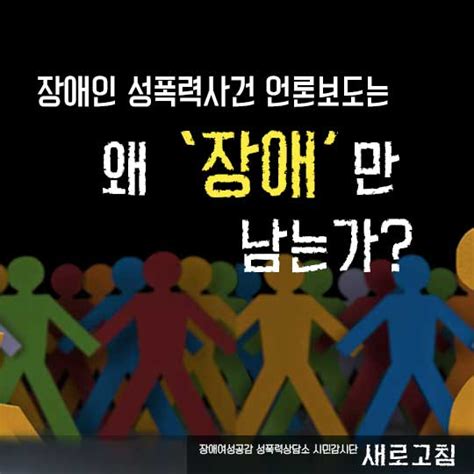 카드뉴스 장애인 성폭력사건 언론보도는 왜 장애만 남는가