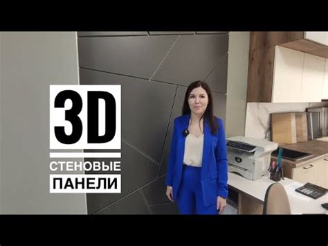 3Д стеновые панели / Мебель Оренбург - YouTube