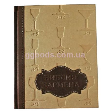 Библия Бармена подарочная книга в коже купить Одесса Харьков Полтава ...