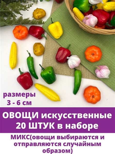 Овощи искусственные МИКС, муляжи 3-6 см, набор 20 шт. - купить по ...