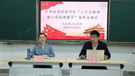 马克思主义学院举办党的二十大精神融入思政课教学集体备课会 江西应用科技学院