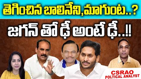 Mla Balineni And Mp Magunta Rivers To Cm Jagan Ysrcp Group Politics