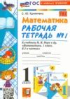 ГДЗ по Математике для 1 класса рабочая тетрадь Кремнева С.Ю. часть 1, 2 ...