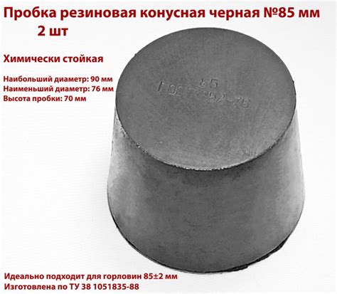 Пробка резиновая конусная черная 85 мм, 2 шт - купить с доставкой по ...