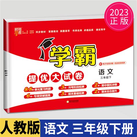 2023春新版经纶学典小学学霸提优大试卷三年级下册语文小学语文3年级下册同步教材训练期中期末综合测试卷卷子教辅资料练习册 虎窝淘