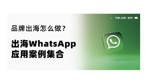 品牌出海怎么做？中国品牌出海whatsapp应用案例集合