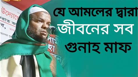 যে আমল করলে জীবনের সব গুনাহ মাফ মাওঃ আবু সাইদ। Mawlana Abu Sayad New