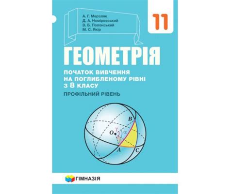 Учебник Гимназия Геометрия Углубленный профильный уровень 11 класс ...