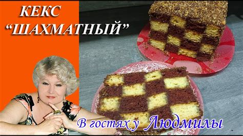 Кекс "ШАХМАТНЫЙ".Забытый .но очень Вкусный рецепт кекса .Всем кексом ...