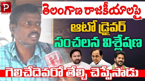 Auto Driver Sensational Analysis On Telangana Politics Public Talk