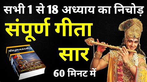 संपूर्ण गीता सार सभी 1 से 18 अध्याय का निचोड़ Shrimad Bhagwat Geeta