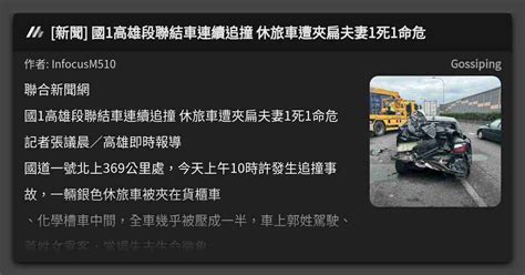 [新聞] 國1高雄段聯結車連續追撞 休旅車遭夾扁夫妻1死1命危 看板 Gossiping Mo Ptt 鄉公所