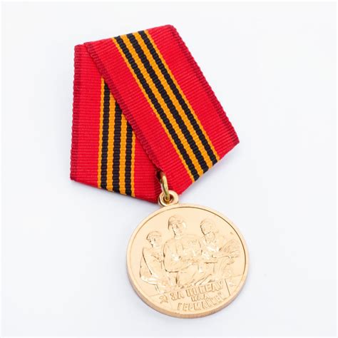 Медаль "60 лет Победы. За победу над Германией" стоимостью 981 руб.