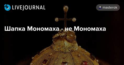 Шапка Мономаха - не Мономаха: masterok — LiveJournal