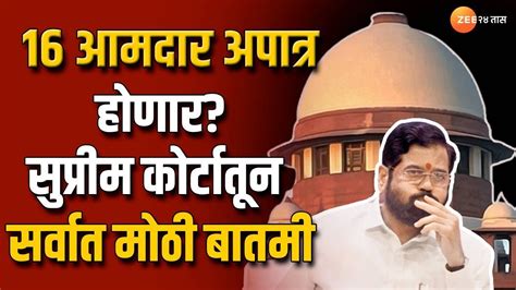 Mla Disqualification शिंदे गटाचे 16 आमदार अपात्र होणार सुप्रीम