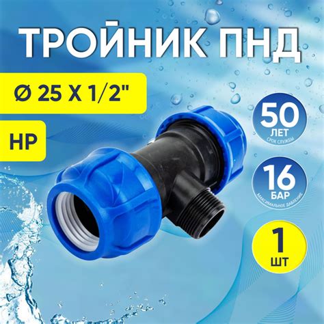 Тройник ПНД с наружной резьбой 25 x 1/2" x 25 НР, компрессионный ...