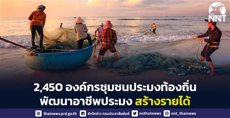 สนับสนุน 2450 องค์กรชุมชนประมงท้องถิ่น พัฒนาอาชีพประมง สร้างรายได้