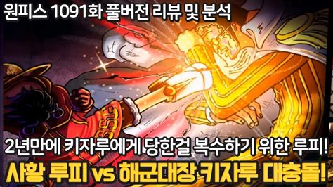 원피스 1091화 풀버전 리뷰 및 분석 충격 기어도 안쓰고 키자루를 공격하는 루피 드디어 해군대장을 극복하는 사황 루피