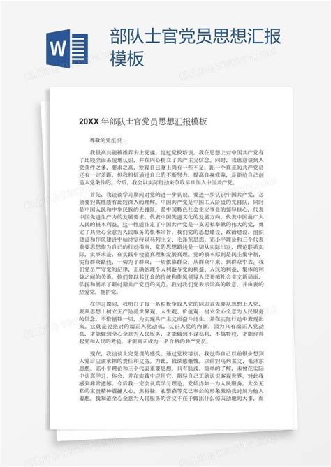 部队士官党员思想汇报模板下载党员图客巴巴