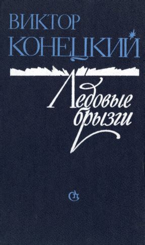 Виктор Викторович Конецкий в Библиотеке «ImWerden»