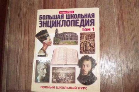 Большая школьная энциклопедия том 1 | Festima.Ru – частные объявления