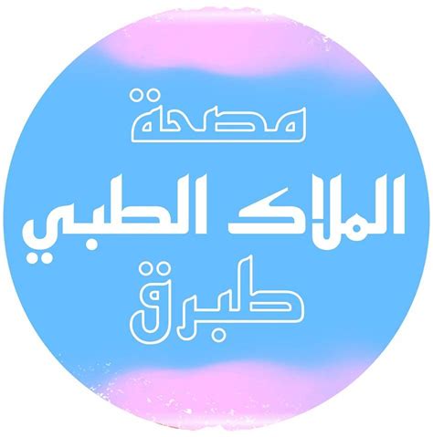 Clinic Medical Almalakمصحة الملاك الطبي Tobruk
