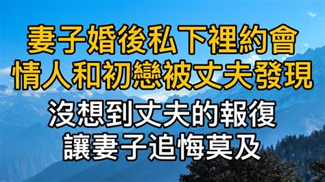 “老公，你聽我解釋！”，妻子婚後私下里偷偷約會情人和初戀被丈夫發現，沒想到丈夫的報復，卻讓妻子追悔莫及！真實故事 ｜都市男女｜情感故事｜男閨蜜