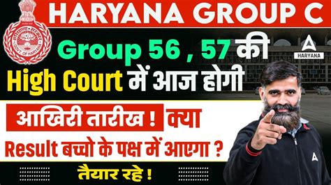 Haryana Group 56 57 Update High Court म आज हग आखर तरख HSSC