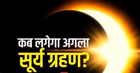 Surya Grahan 2022 Date इस साल कब लगेगा अगला सूर्य ग्रहण यहां पढ़ें पूरी जानकारी Surya Grahan