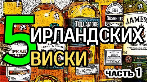5 ирландских виски. Часть 1 - YouTube