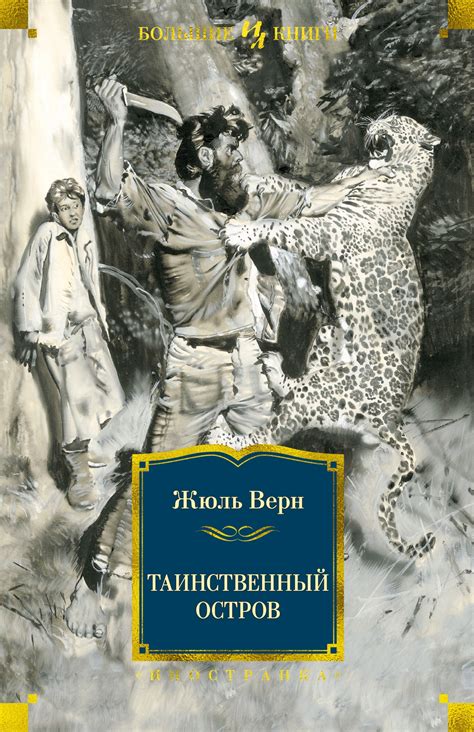Купить книгу «Таинственный остров», Жюль Верн | Издательство ...