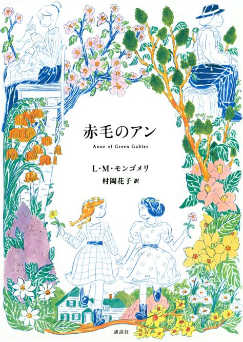 『赤毛のアン』（ルーシー．モード・モンゴメリー，村岡 花子）｜講談社book倶楽部