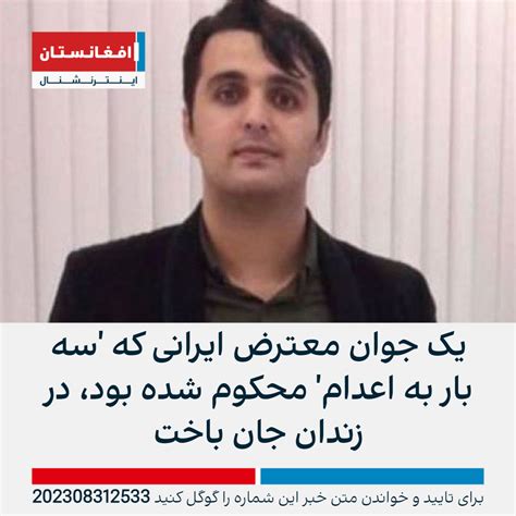 یک جوان معترض ایرانی که سه بار به اعدام محکوم شده بود، در زندان جان