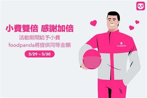 下雨豔陽不出門都靠他 Foodpanda 推出「小費雙倍 感謝加倍」 消費者給多少 Foodpanda 加碼多少 一齊感謝外送夥伴 上報 消費