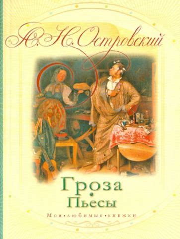 Книга: "Гроза" - Александр Островский. Купить книгу, читать рецензии ...
