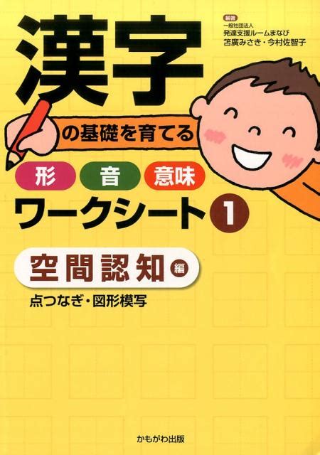 楽天ブックス 漢字の基礎を育てる形・音・意味ワークシート（1（空間認知編）） 発達支援ルームまなび 9784780308969 本