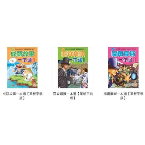 幼福 成語故事亞森羅蘋福爾摩斯安徒生童話格林童話一千零一夜伊索寓言一本通 Beecost