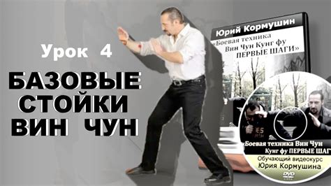 Вин Чун. Первые шаги | Урок 4. "Базовое стойки" | Юрий Кормушин - YouTube