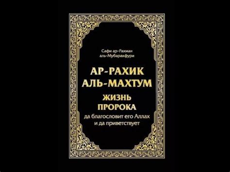 Рахик аль Махтум 41.2 - 59 главы - YouTube