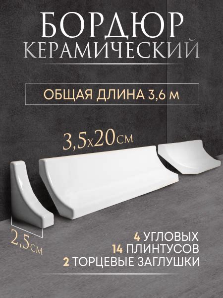 Плинтус керамический20 см x 3.5 см купить на OZON по низкой цене ...