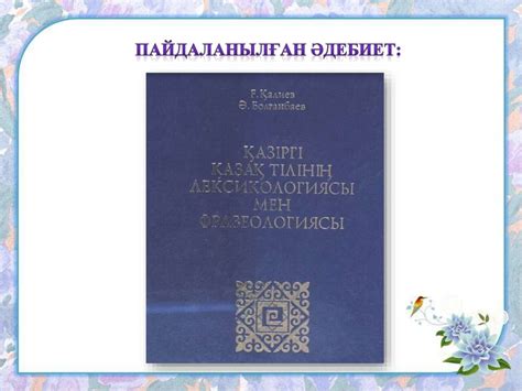 Фразеологизмдер - презентация онлайн