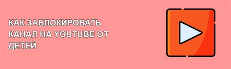 Как заблокировать канал на Ютубе от детей и зачем это нужно?