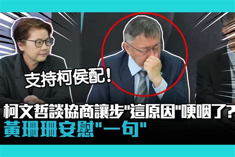 【cnews】柯文哲談協商讓步「這原因」哽咽了？黃珊珊安慰「一句」喊：支持柯侯配 匯流新聞網