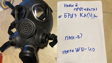 ПМК-Б новый противогаз для силовых структур от Бриз Кама - YouTube