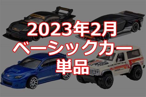 年 月ホットウィールベーシックカー単品情報解禁日本限定 Hot Wheels 情報まとめ ホットウィール にわかマニア