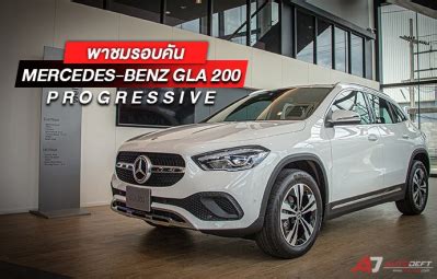 คลปวดโอ พาชมรอบคน Mercedes Benz GLA 200 Progressive อเนกประสงค