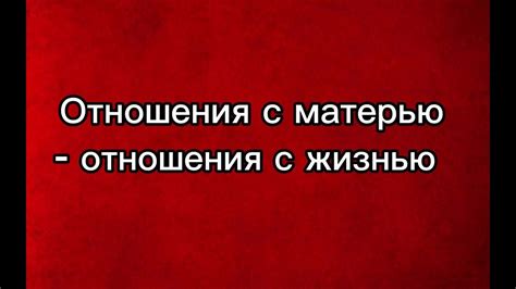 Любовь матери, отношения с матерью определяют всю жизнь человека! # ...