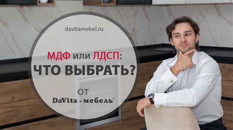 МДФ или ЛДСП: что выбрать, «DaVita-мебель» - YouTube