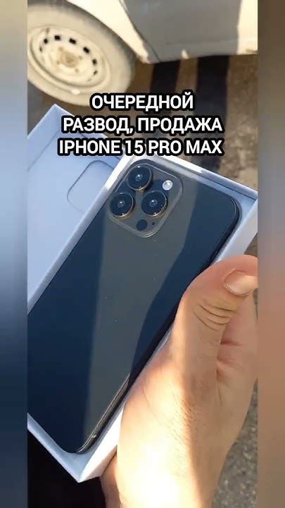 Очередной развод продажи Iphone #2024shorts #moscow #iphone - YouTube